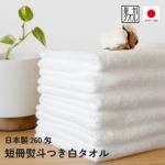 日本製260匁白タオル 粗品タオル｜タオルモール オルタ