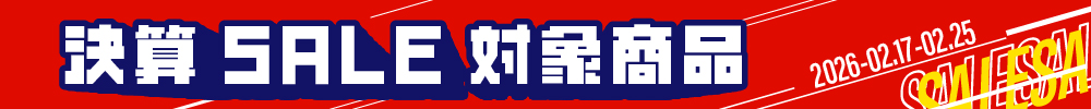 2026決算セール