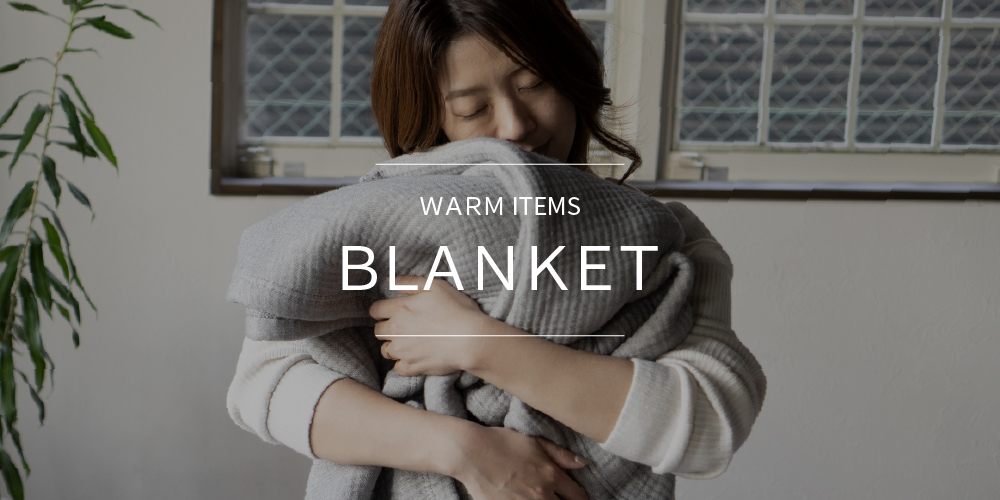 ブランケット