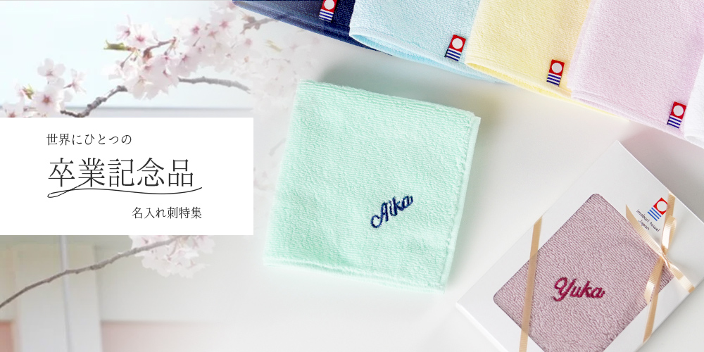 卒業記念特集