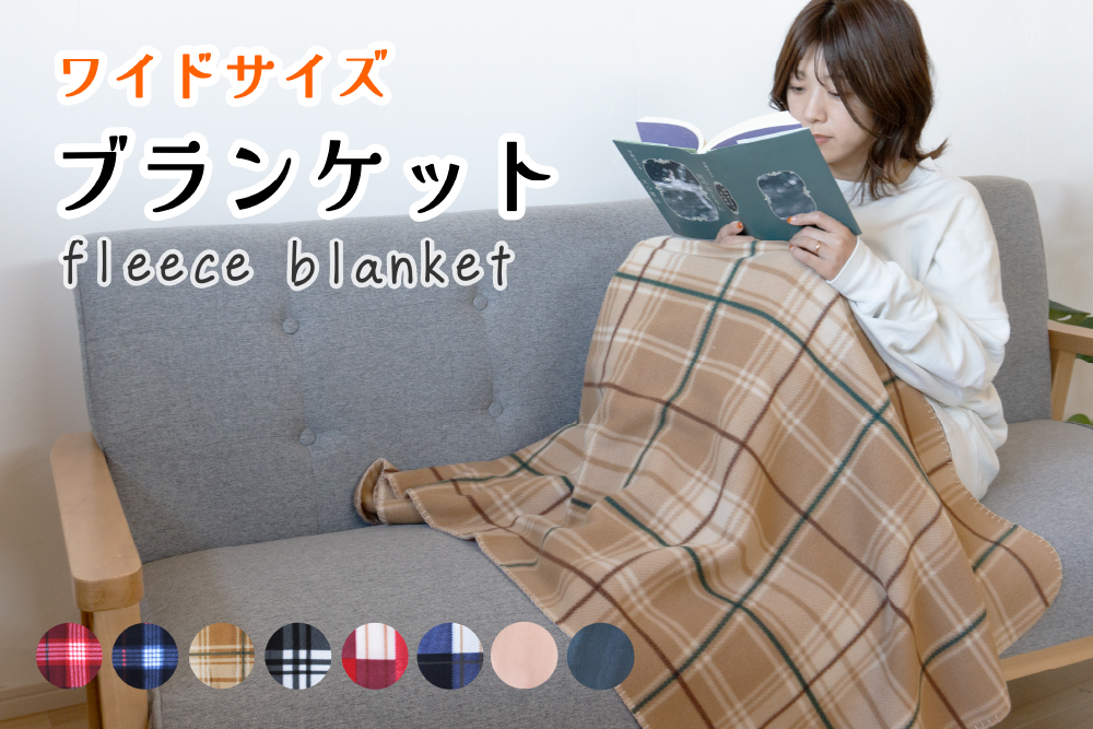 フリースブランケット