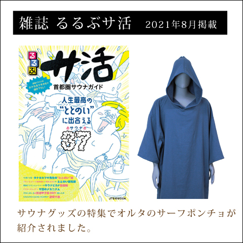 るるぶサ活