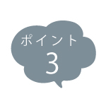 ポイント3