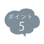 ポイント5