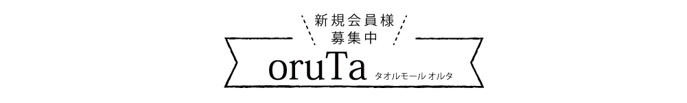 タオルモール オルタ 新規会員様募集中