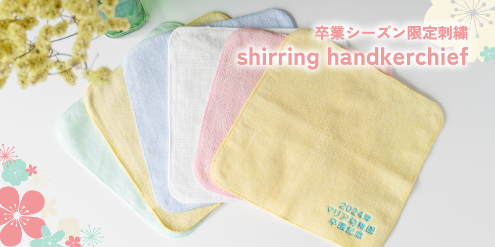 シャーリングタオルハンカチ