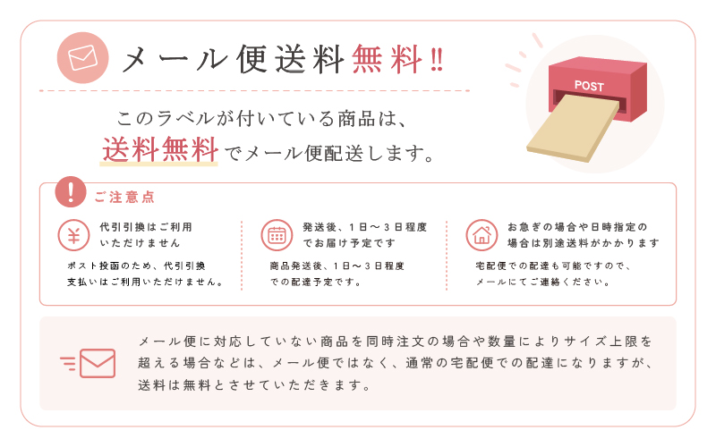 メール便送料無料説明