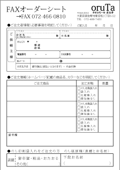 FAXオーダー用紙