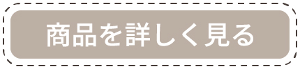 商品詳細ボタン