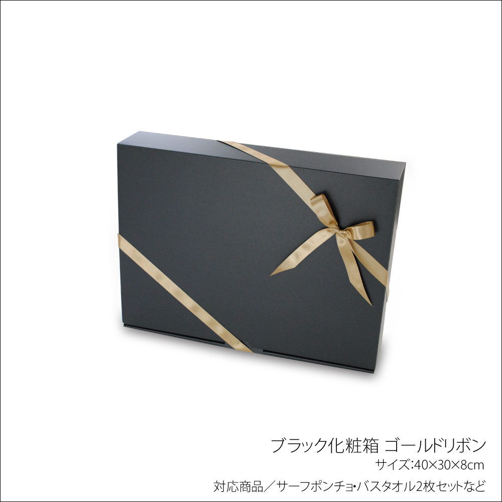 有料 ギフトボックス・ブラックボックス