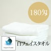 180匁　輸入品シリンダー白フェイスタオル　【600枚】ケース販売SN