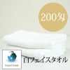 200匁　輸入品シリンダー白フェイスタオル　【600枚】ケース販売SN