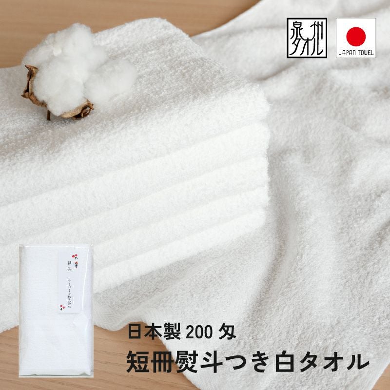 日本製200匁白タオル 粗品タオル｜タオルモール オルタ