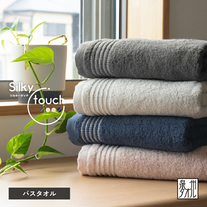 泉州タオル Silky touch バスタオル 名入れ刺繍 ｜ タオルモールオルタ