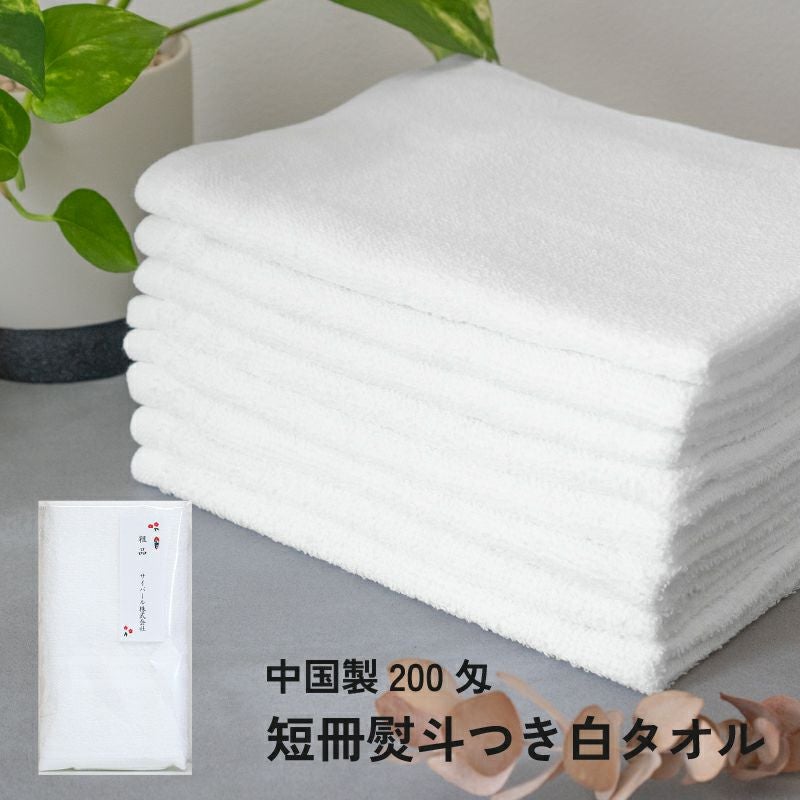中国製200匁白タオル 粗品タオル｜タオルモール オルタ