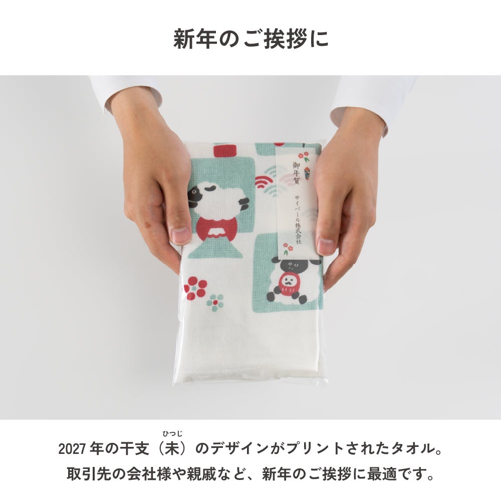 2027年 干支タオル 日本製 泉州産 ガーゼ フェイスタオル お年賀タオル 粗品タオル 未年
