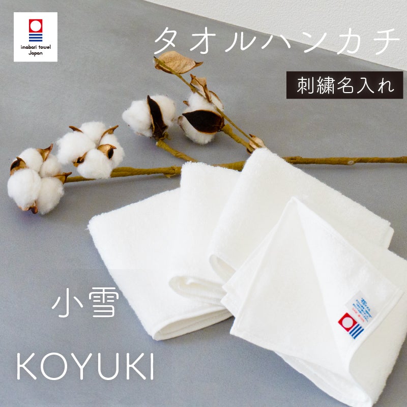 名入れ刺繍】今治タオル 高級スーピマ綿 小雪タオルハンカチ | タオル