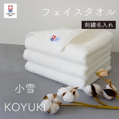 【お名前刺繍名入れ】今治産 高級スーピマ綿 小雪フェイスタオル