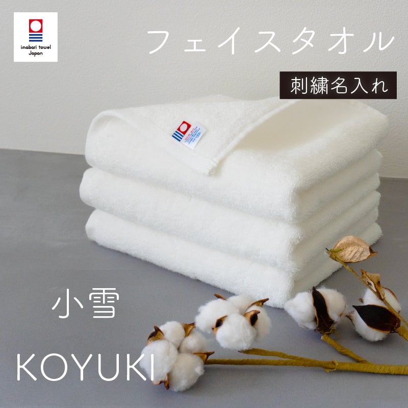 【お名前刺繍名入れ】今治産 高級スーピマ綿 小雪フェイスタオル