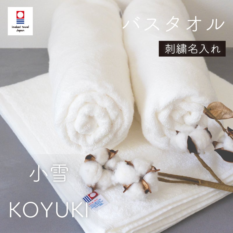 名入れ刺繍】今治タオル 高級スーピマ綿 小雪バスタオル | タオル
