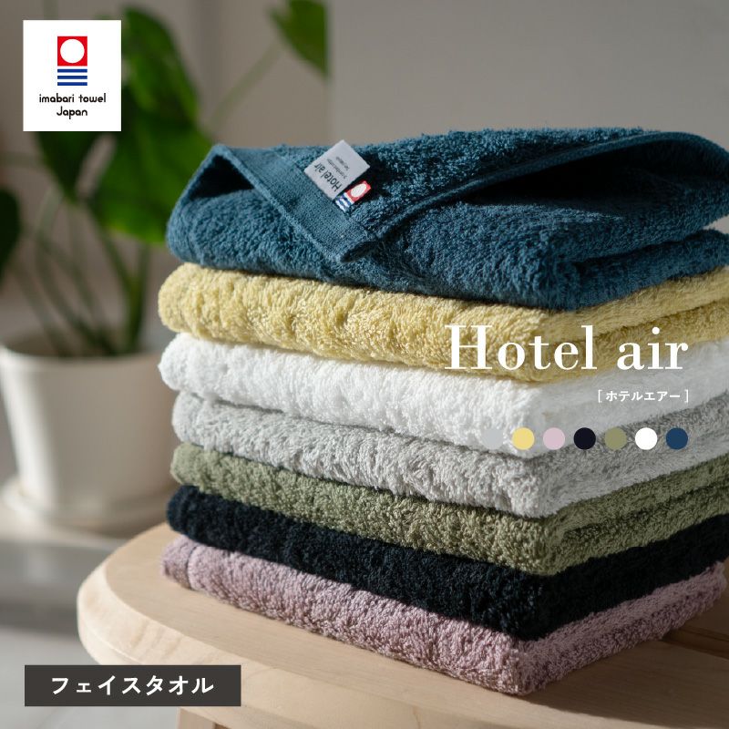 今治タオル フェイスタオル 軽量 ボリューム 今治産 ホテルエアー ホテル仕様 単品 1枚 中厚 今治認定 ネイビー イエロー ホワイト グレー カーキ ブラック アッシュパープル トップ