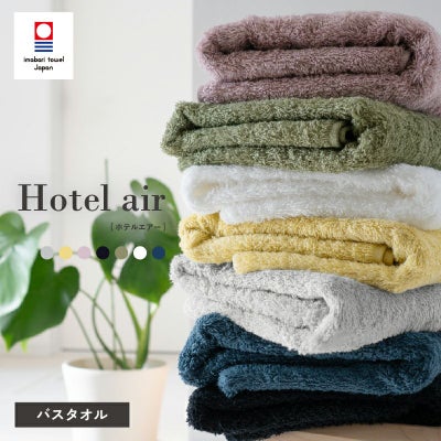 今治タオル バスタオル 軽量 ボリューム 今治産 ホテルエアー ホテル仕様 単品 1枚 中厚 今治認定 ネイビー イエロー ホワイト グレー カーキ ブラック アッシュパープル