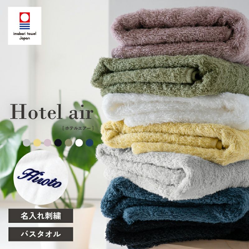 名入れ刺繍】今治タオル Hotel air ホテルエアー バスタオル | タオル