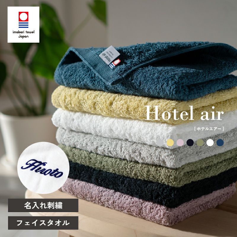 【お名前刺繍名入れ】今治産 Hotel air ホテルエアー フェイスタオル