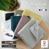 【お名前刺繍名入れ】今治産 ホテルエアー ハンドタオル