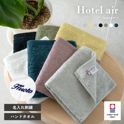 【お名前刺繍名入れ】今治産 ホテルエアー ハンドタオル