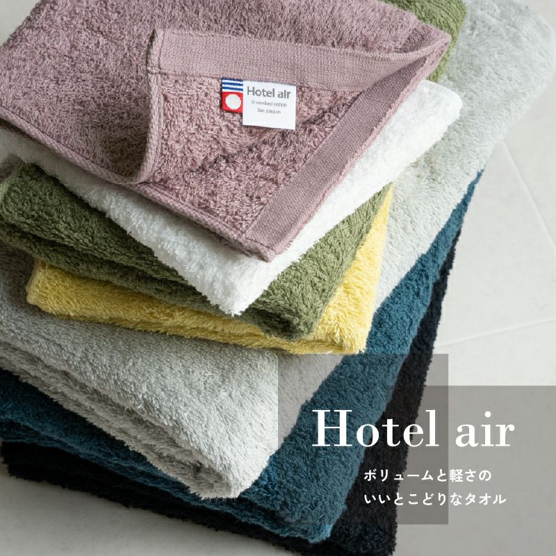 【お名前刺繍名入れ】今治産 ホテルエアー ハンドタオル