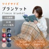 フリース ブランケット（ひざ掛け）【30枚ロット販売】
