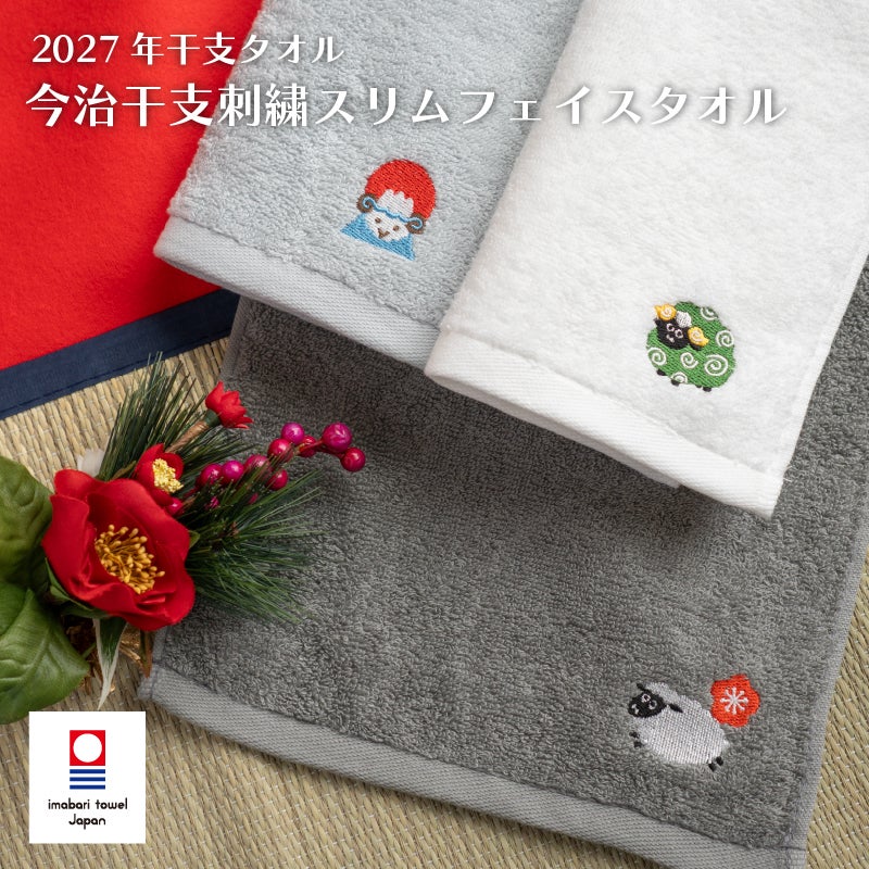 2027年 干支タオル 今治タオル 干支刺繍フェイスタオル お年賀タオル ご挨拶 粗品タオル 未年