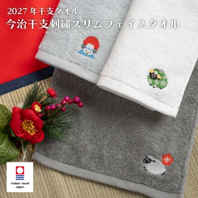 2027年 干支タオル 今治タオル 干支刺繍フェイスタオル お年賀タオル ご挨拶 粗品タオル 未年
