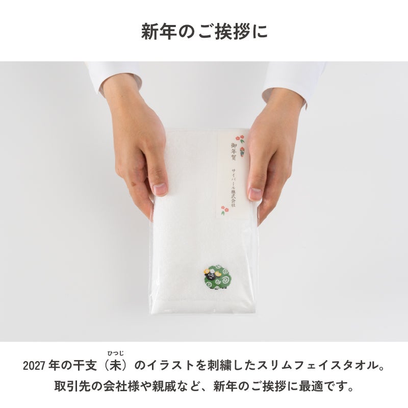 2027年 干支タオル 今治タオル 干支刺繍フェイスタオル お年賀タオル ご挨拶 粗品タオル 未年