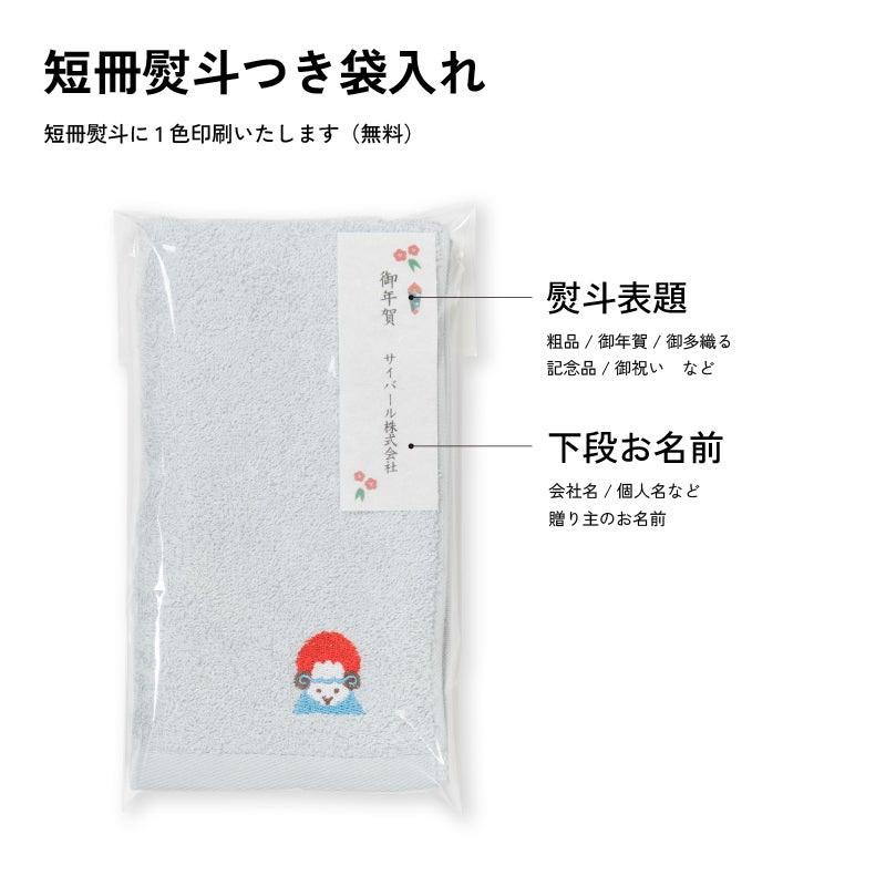2027年 干支タオル 今治タオル 干支刺繍フェイスタオル お年賀タオル ご挨拶 粗品タオル 未年