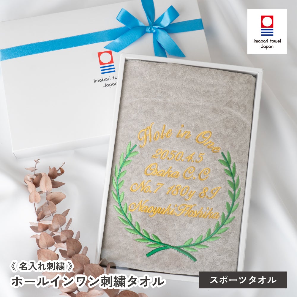 ホールインワン刺繍名入れ】今治産グッドタオル スポーツタオル 今治