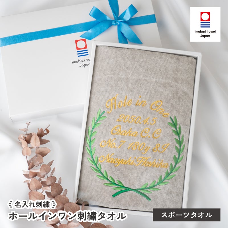 ホールインワン 刺繍名入れ 記念品 今治タオル