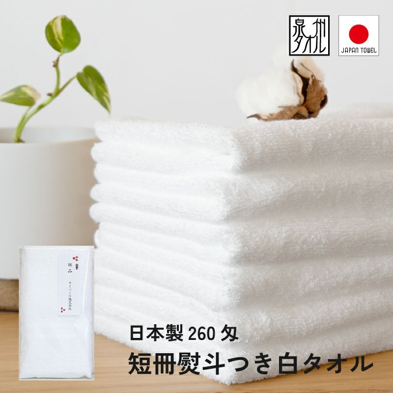 日本製260匁白タオル 粗品タオル｜タオルモール オルタ