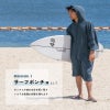 サーフポンチョ 刺繍名入れ 今治タオル生地のサーフポンチョ