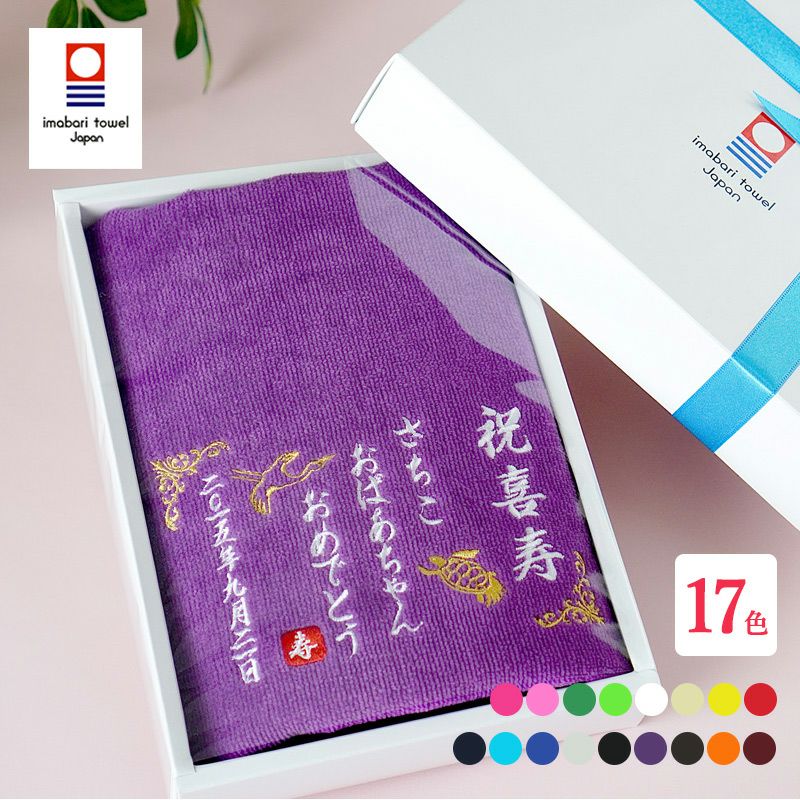 敬老・長寿祝い刺繍名入れ】今治産グッドタオル フェイスタオル