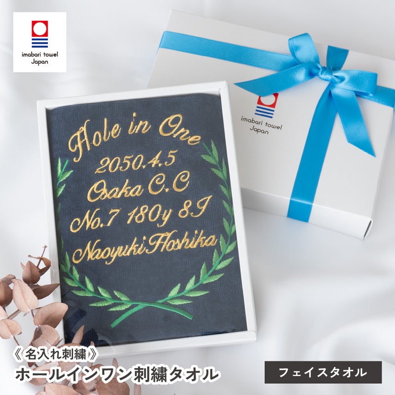 今治タオル ホールインワン記念品 刺繍名入れ フェイスタオル