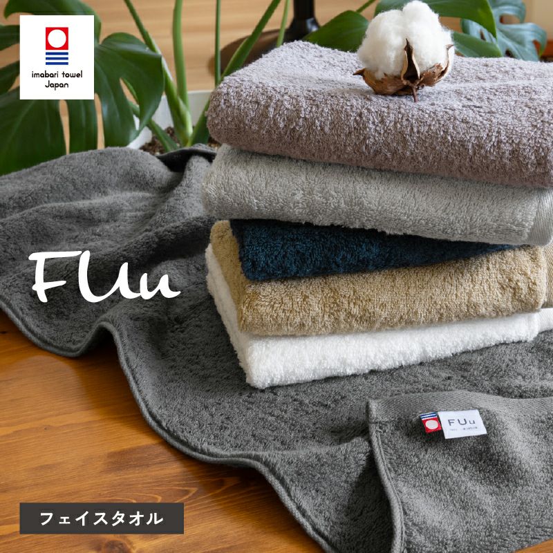 今治 フェイスタオル 1枚 FUu ふう 今治タオル 厚手 ふわふわ 高級 単品 トップ