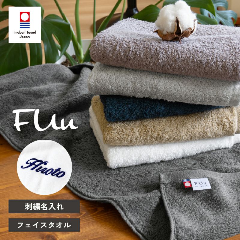今治 フェイスタオル 刺繍 FUu ふう 今治タオル 厚手 ふわふわ 高級 トップ