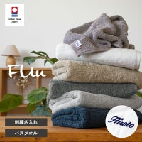 【お名前刺繍名入れ】今治産タオル FUuバスタオル