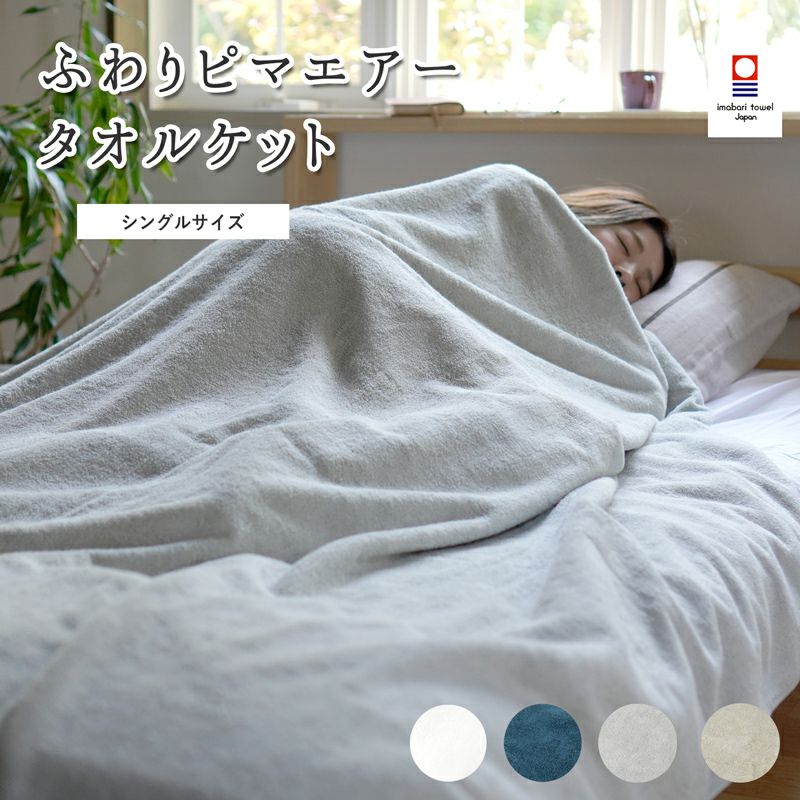 日本製のタオルケット │ タオルモールオルタ