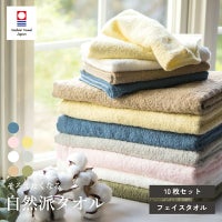 今治タオル 自然派タオル フェイスタオル 10枚セット まとめ買い