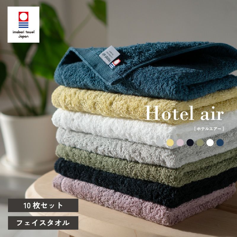 今治産 ホテルエアー フェイスタオル10枚セット