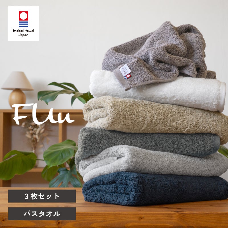 今治 バスタオル 3枚 FUu ふう 今治タオル 厚手 ふわふわ 高級 まとめ買い トップ