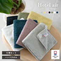 今治産 ホテルエアー ハンドタオル10枚セット
